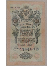 РСФСР 10 рублей 1909  Шипов Афанасьев ФО 424789 арт. 2355